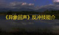 《异象回声》反冲技能介绍