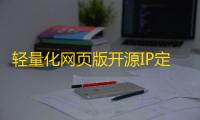 轻量化网页版开源IP定位系统源码 在线部署版